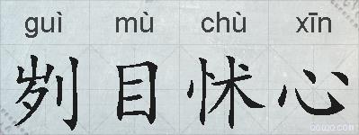 刿目怵心的拼音