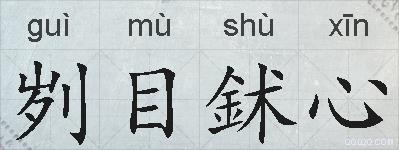 刿目鉥心的拼音