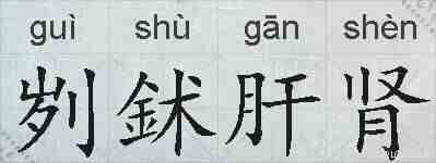 刿鉥肝肾的拼音