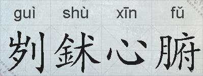 刿鉥心腑的拼音