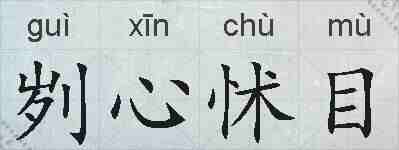 刿心怵目的拼音