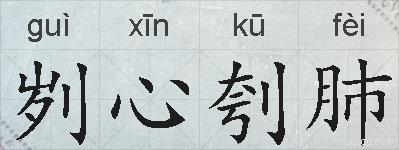 刿心刳肺的拼音