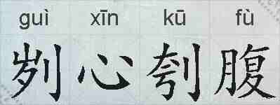 刿心刳腹的拼音