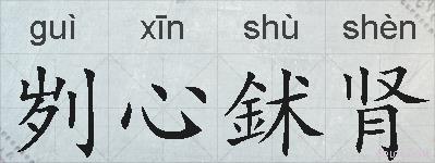 刿心鉥肾的拼音