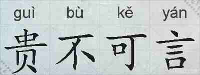 贵不可言的拼音