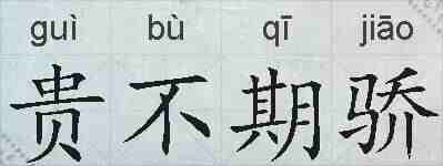 贵不期骄的拼音