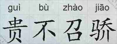 贵不召骄的拼音