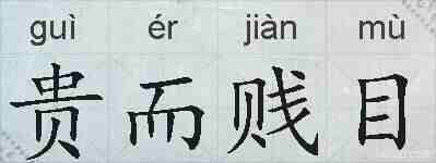 贵而贱目的拼音