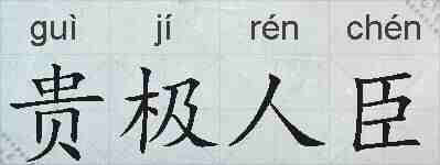 贵极人臣的拼音