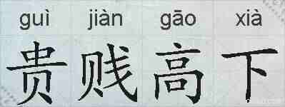 贵贱高下的拼音