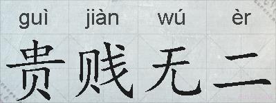 贵贱无二的拼音