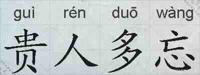 贵人多忘的拼音