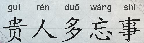 贵人多忘事的拼音
