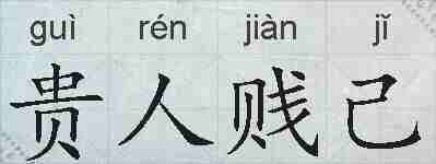 贵人贱己的拼音