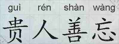 贵人善忘的拼音
