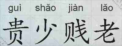 贵少贱老的拼音