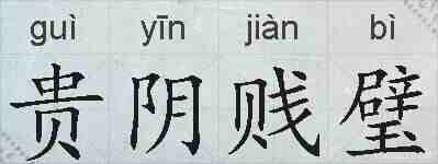 贵阴贱璧的拼音