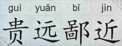 贵远鄙近的拼音