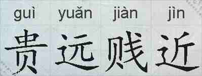 贵远贱近的拼音