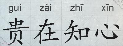 贵在知心的拼音