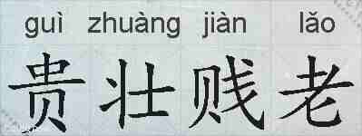 贵壮贱老的拼音