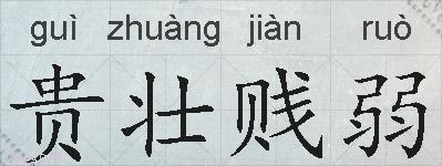 贵壮贱弱的拼音