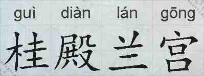 桂殿兰宫的拼音