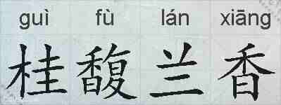 桂馥兰香的拼音