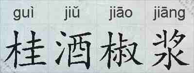 桂酒椒浆的拼音