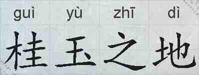 桂玉之地的拼音