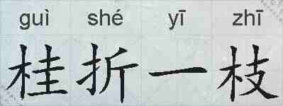 桂折一枝的拼音