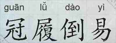 冠履倒易的拼音