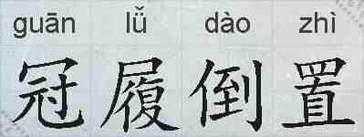 冠履倒置的拼音