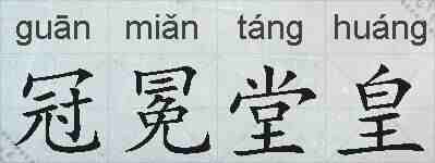 冠冕堂皇的拼音