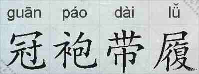 冠袍带履的拼音