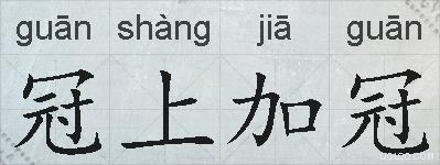 冠上加冠的拼音