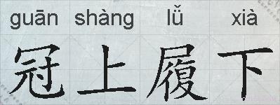冠上履下的拼音