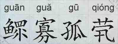 鳏寡孤茕的拼音
