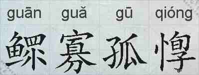 鳏寡孤惸的拼音