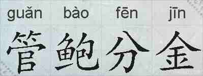 管鲍分金的拼音