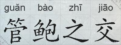 管鲍之交的拼音