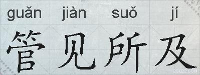 管见所及的拼音