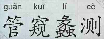 管窥蠡测的拼音