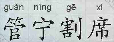 管宁割席的拼音