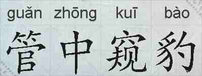 管中窥豹的拼音