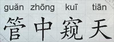 管中窥天的拼音