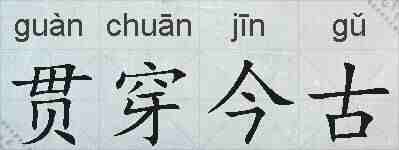 贯穿今古的拼音