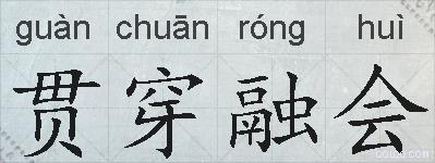 贯穿融会的拼音