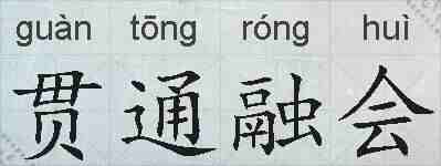 贯通融会的拼音