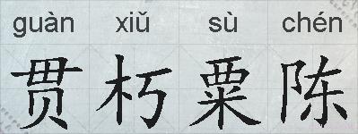 贯朽粟陈的拼音